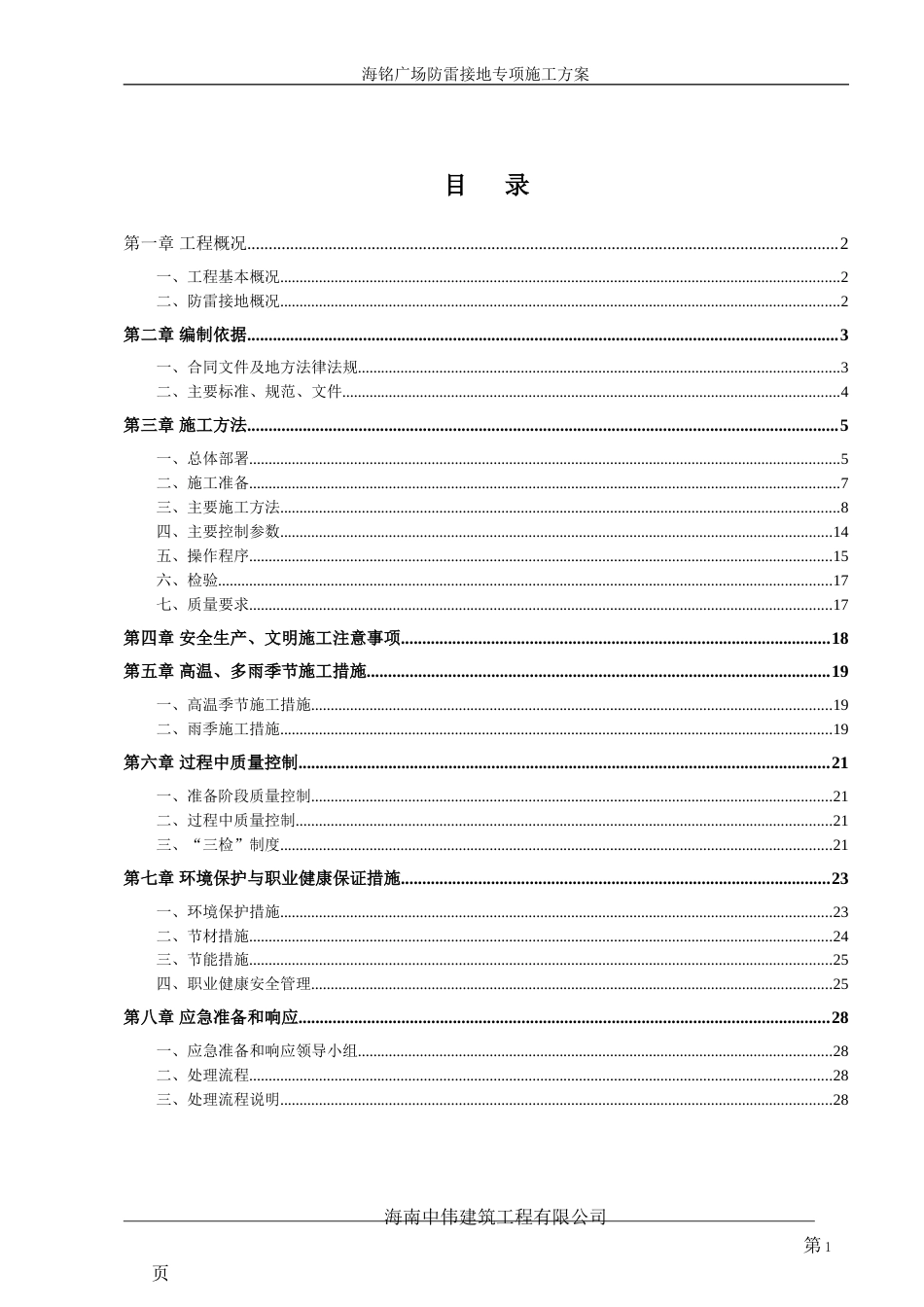 建筑工程防雷接地专项施工方案 [共26页]_第2页