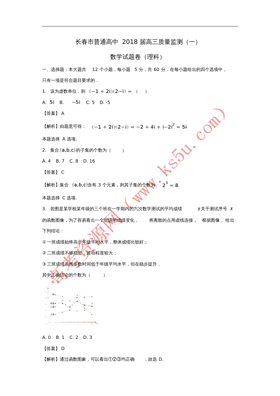 吉林省长春市普通高中2018届高三数学一模考试试题理(含解析)_第1页