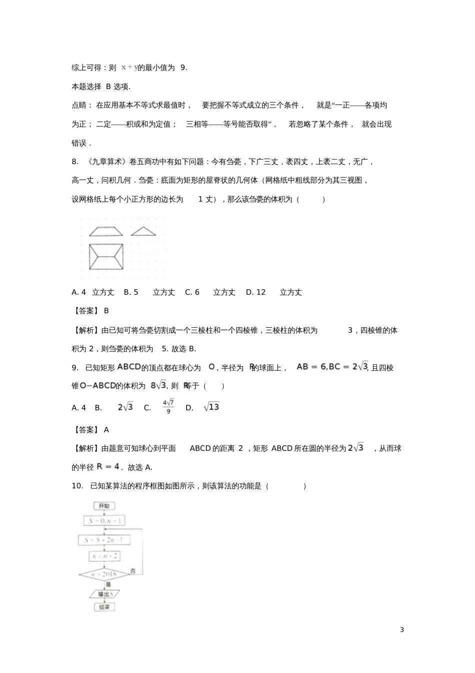 吉林省长春市普通高中2018届高三数学一模考试试题理(含解析)_第3页