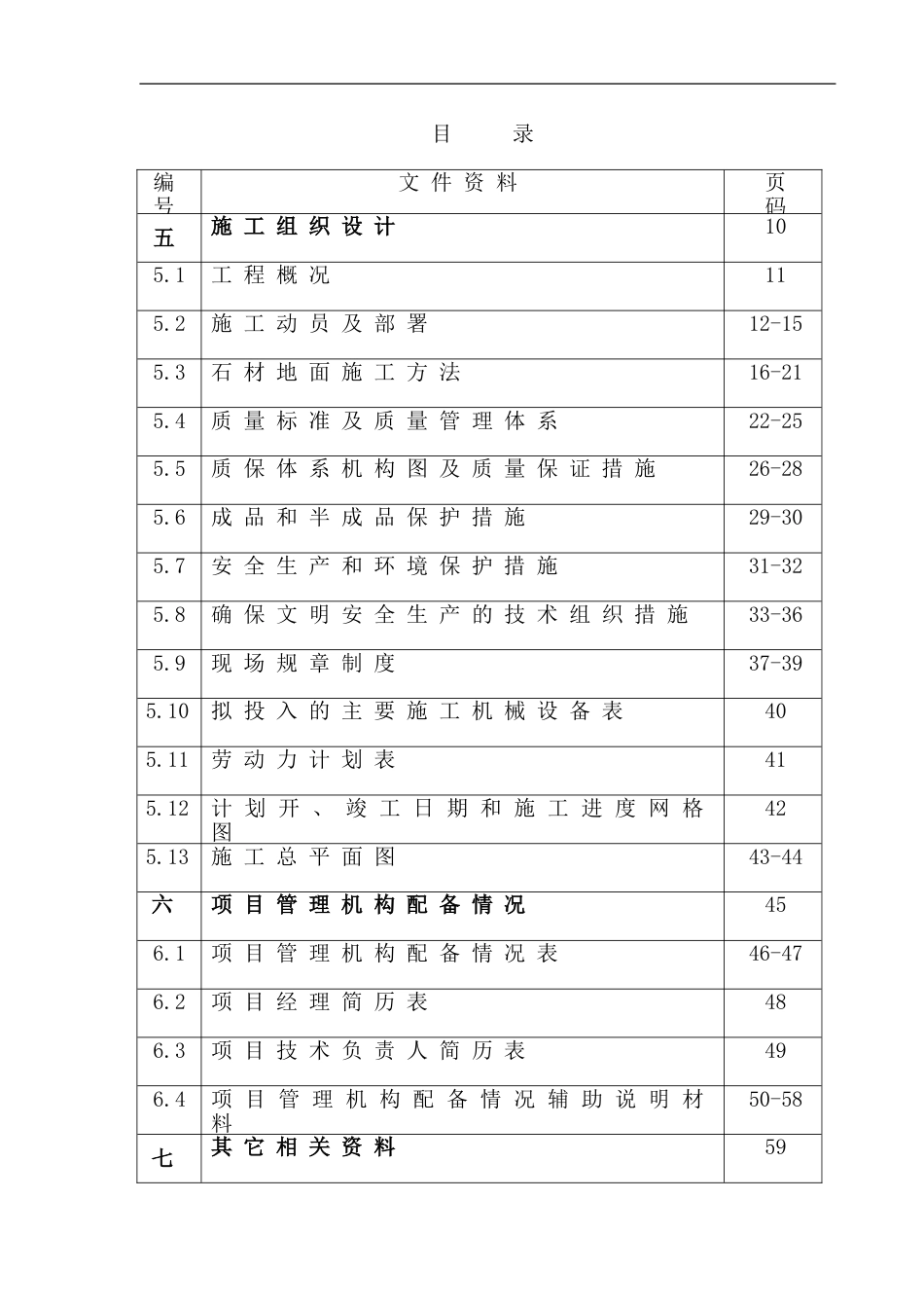 花岗岩铺装工程施工组织设计[共60页]_第1页