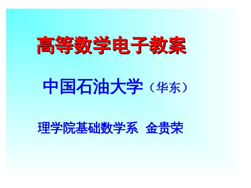 高等数学上册课件[共177页]_第1页