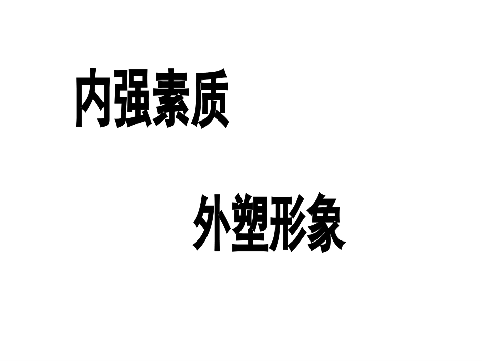 公司企业员工礼仪知识培训课程PPT模板课件演示文档幻灯片资料[共42页]_第2页