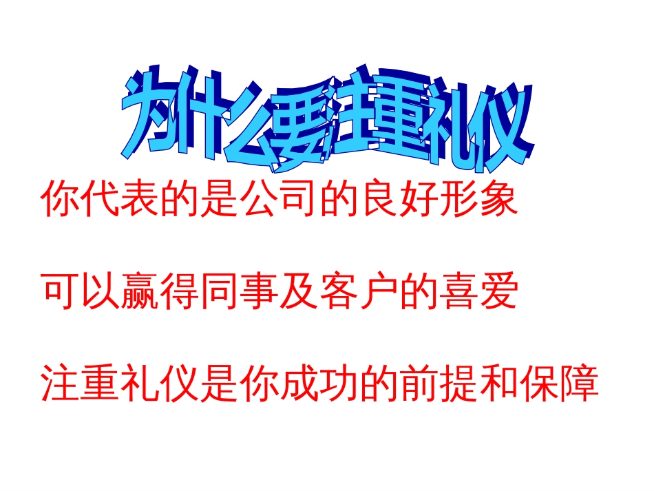 公司企业员工礼仪知识培训课程PPT模板课件演示文档幻灯片资料[共42页]_第3页