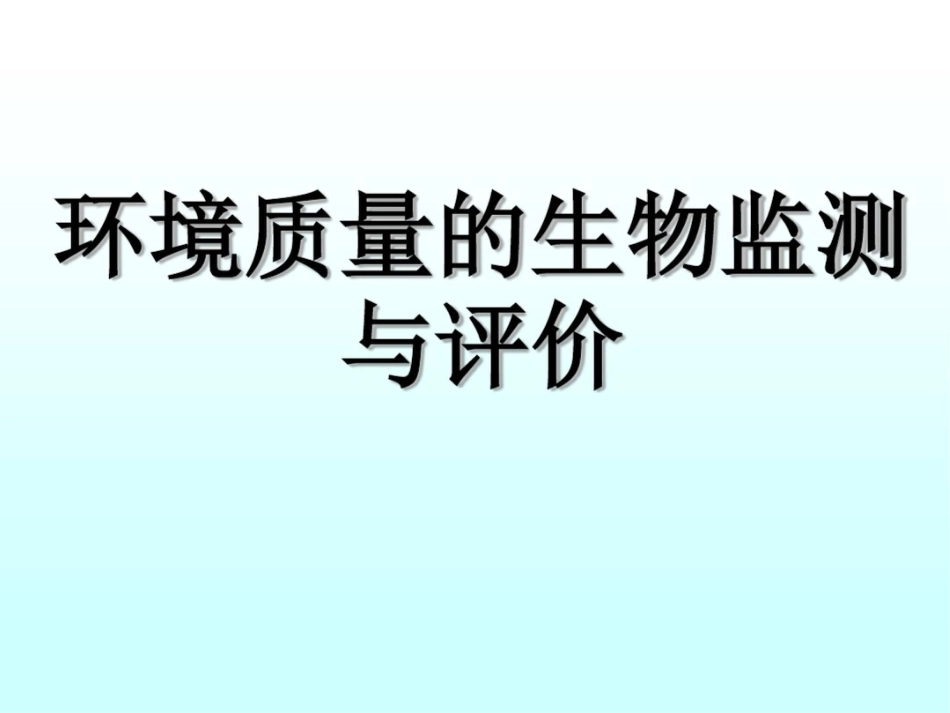 环境质量的生物监测与评价_第1页