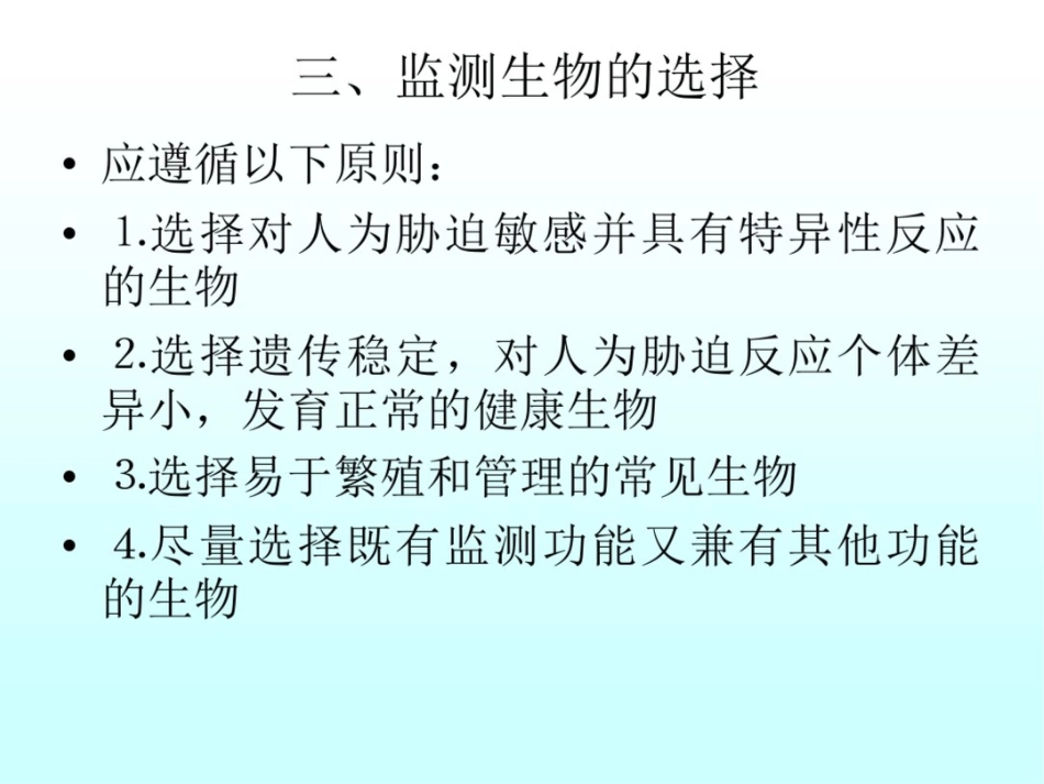 环境质量的生物监测与评价_第3页