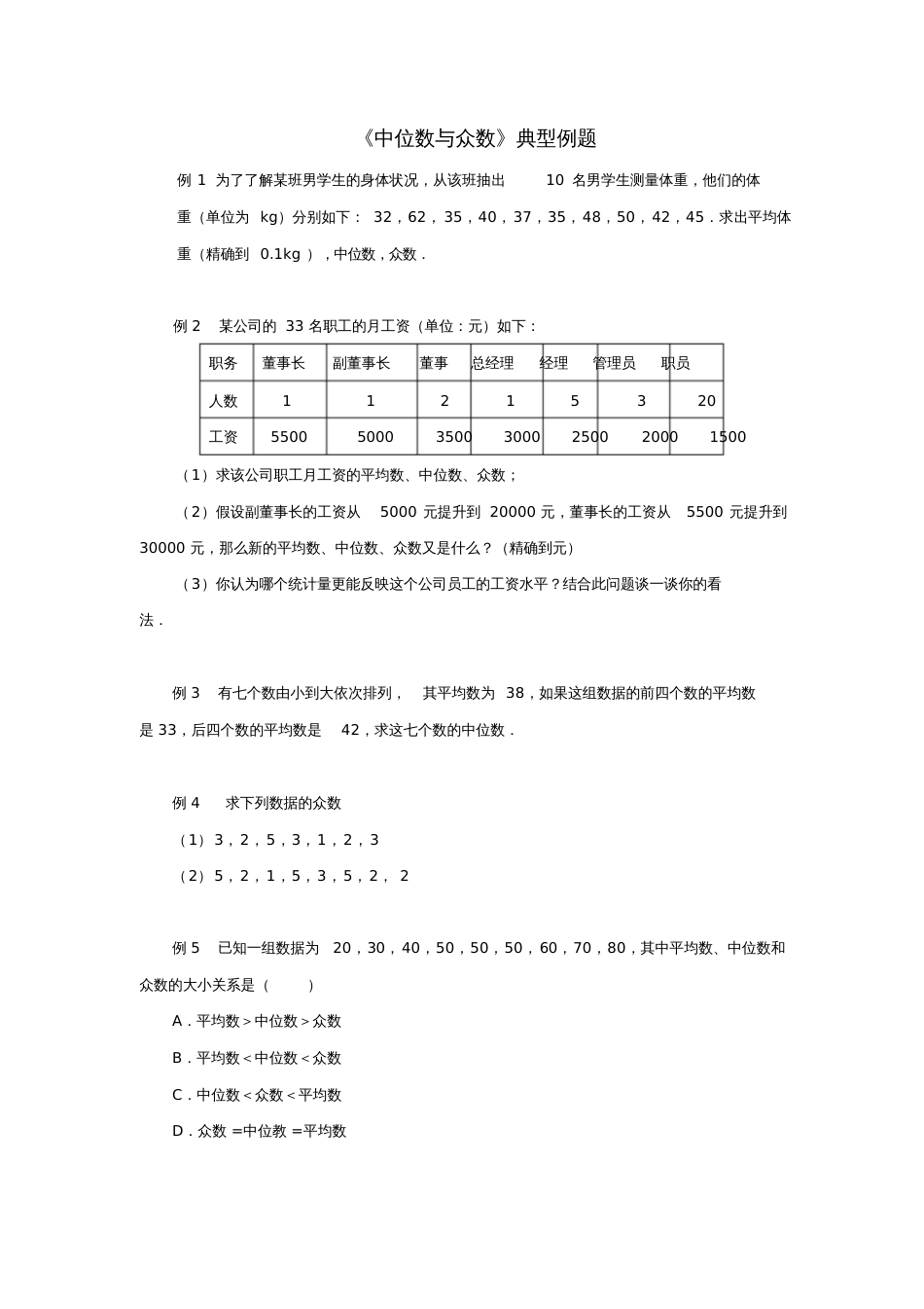 八年级数学上册6.2中位数与众数典型例题素材(新版)北师大版_第1页