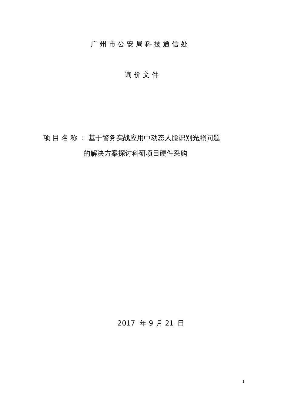 基于警务实战应用中动态人脸识别光照问题的解决方案探讨科研项目[共29页]_第1页