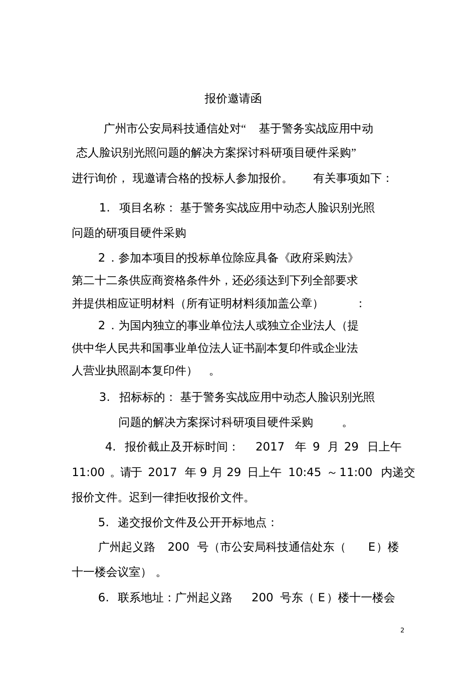 基于警务实战应用中动态人脸识别光照问题的解决方案探讨科研项目[共29页]_第2页