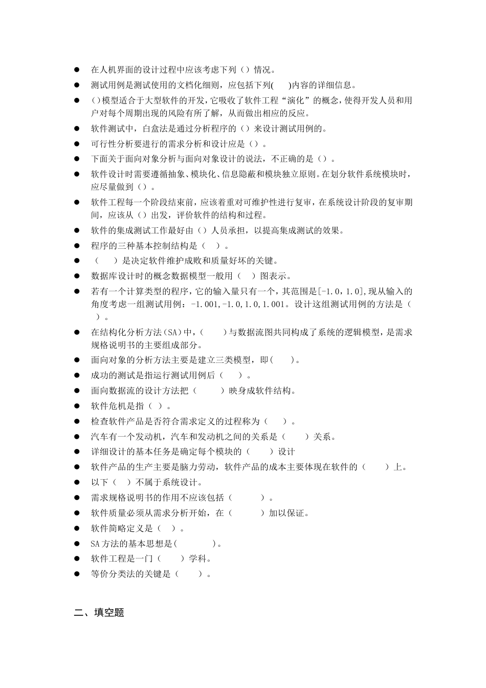 江西理工大学软件工程复习题库_第2页