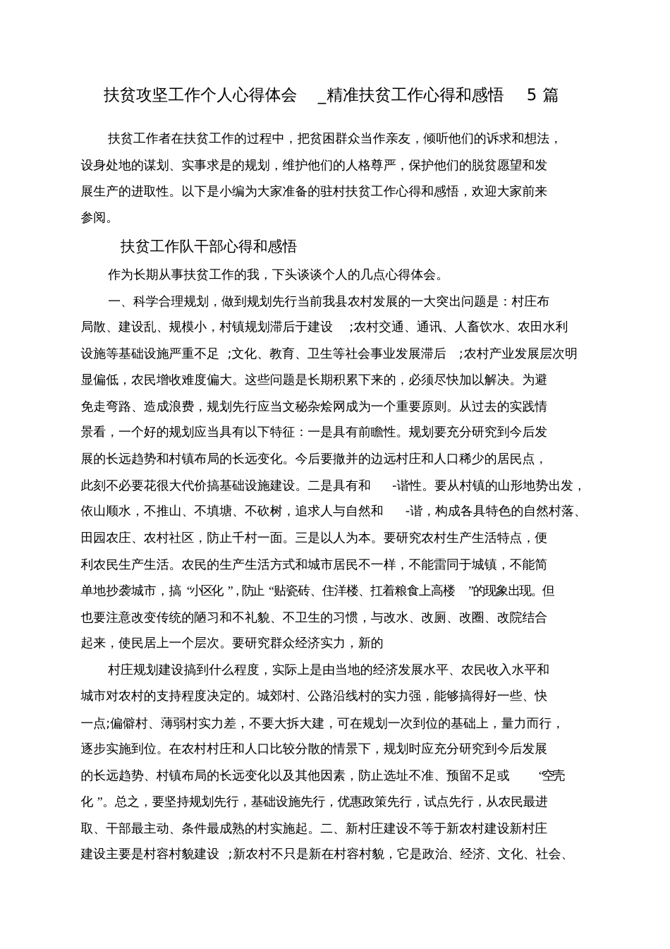 扶贫攻坚工作个人心得体会精准扶贫工作心得和感悟5篇_第1页