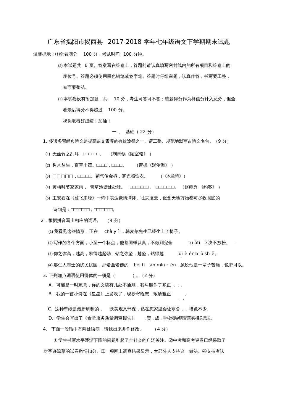 广东省揭阳市揭西县2017-2018学年七年级语文下学期期末试题新人教版_第1页