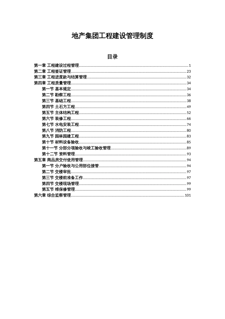 恒大地产集团工程建设管理制度[共104页]_第1页