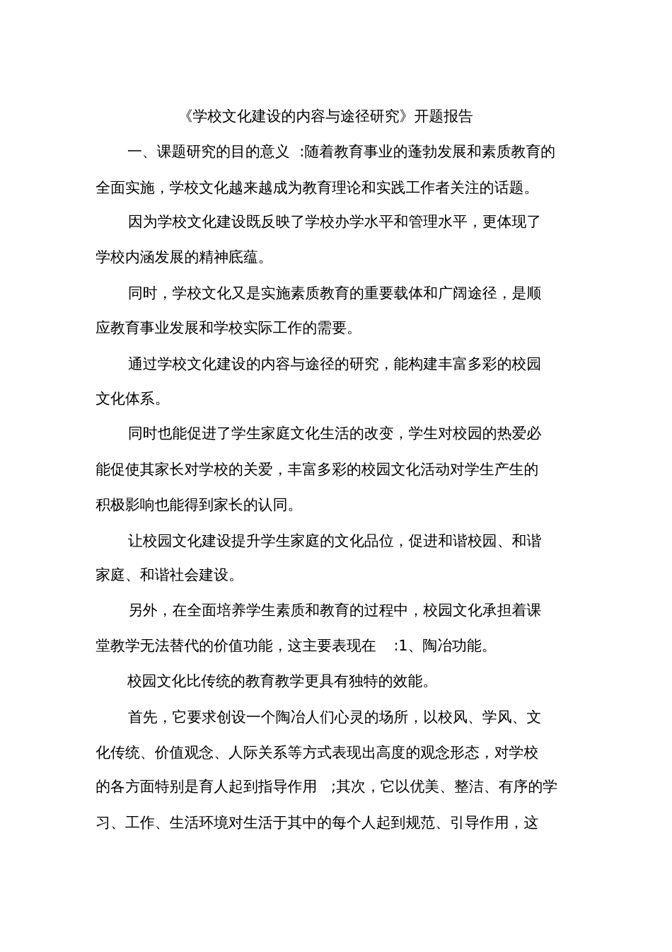 《学校文化建设的内容与途径研究》开题报告[共9页]_第1页