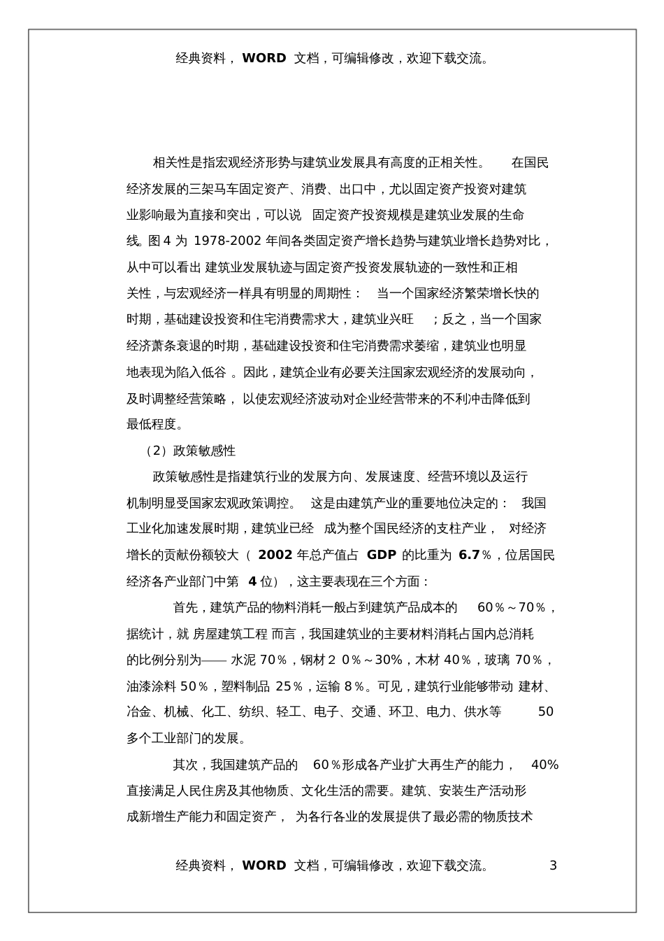 建筑产业分析研究报告[共14页]_第3页