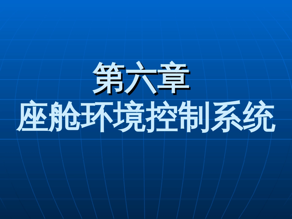 飞机座舱环境控制系统[共145页]_第1页