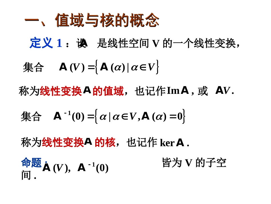 高等代数7.6线性变换的值域与核[共25页]_第2页