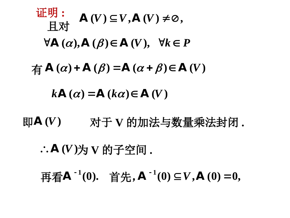 高等代数7.6线性变换的值域与核[共25页]_第3页