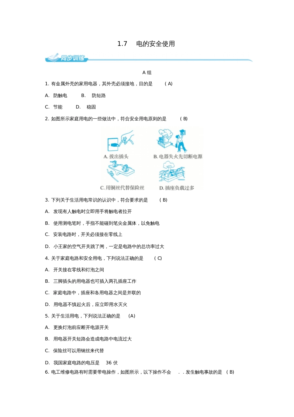 八年级科学下册1.7电的安全使用同步练习(新版)浙教版_第1页