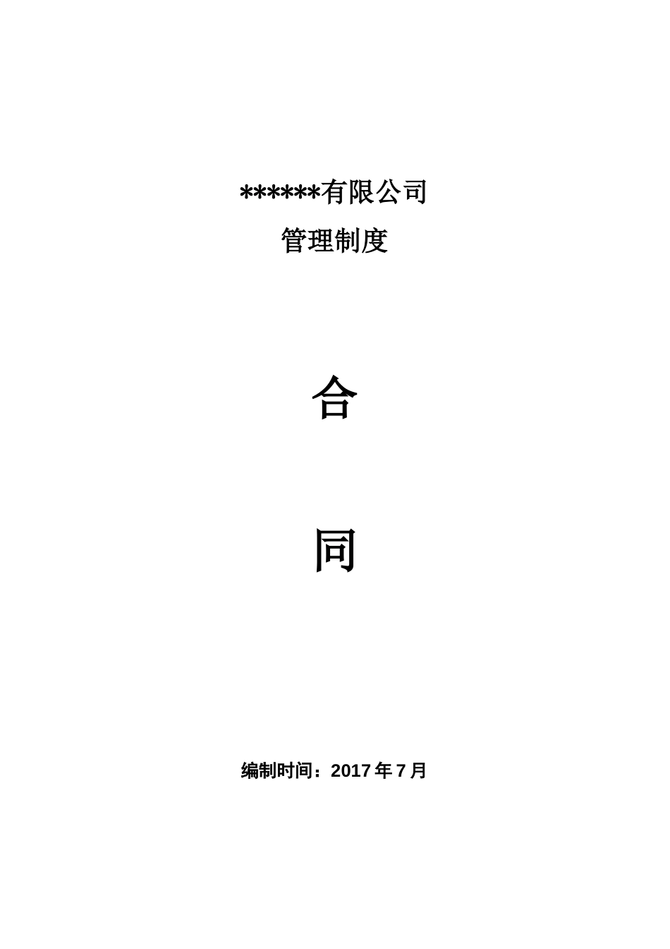 合同管理制度[共15页]_第1页
