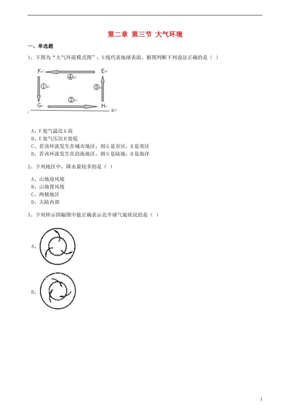 高中地理第二章自然环境中的物质运动和能量交换第三节大气环境训练含解析湘教版必修1[共15页]_第1页