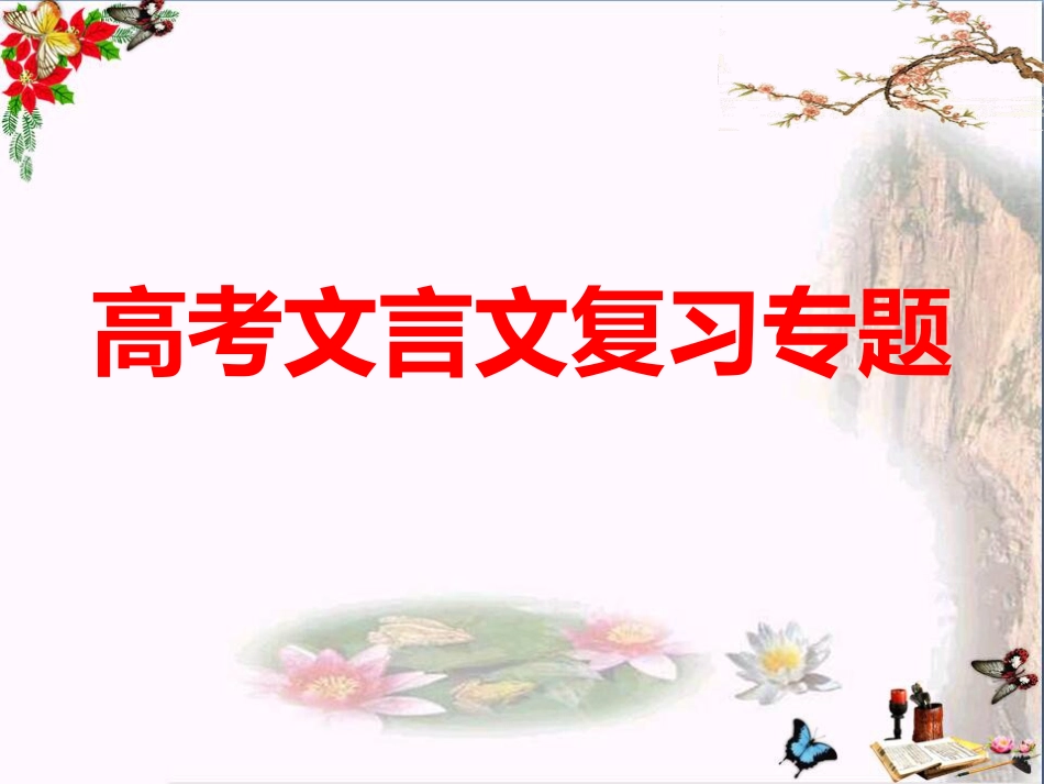 高考文言文阅读复习课件共374张PPT[共379页]_第1页