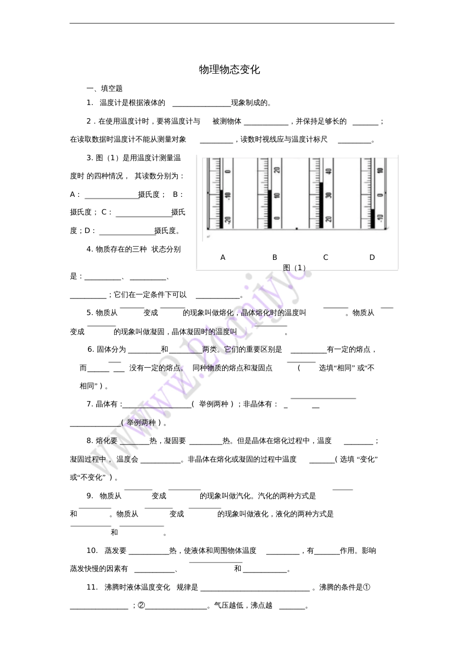 八年级物理上册物态变化练习题(新版)新人教版_第1页