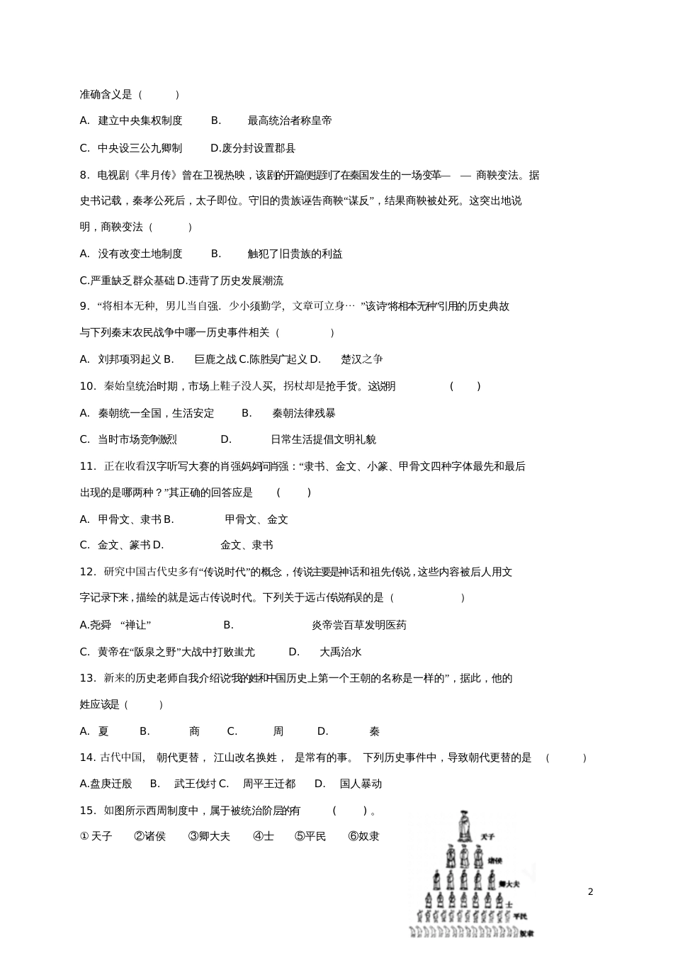 安徽省蚌埠市2017-2018学年七年级历史上学期期中试题_第2页