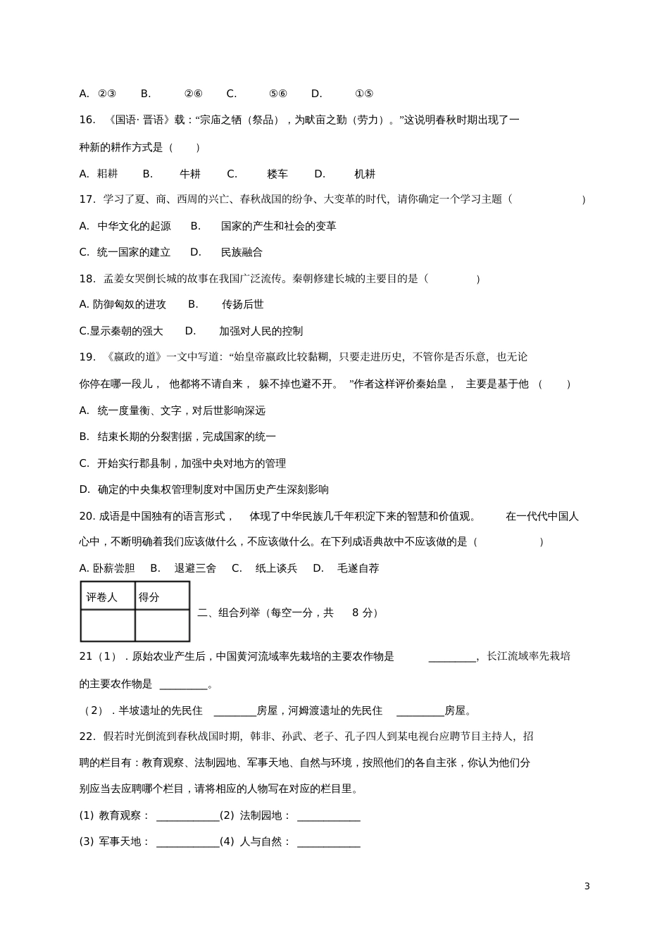 安徽省蚌埠市2017-2018学年七年级历史上学期期中试题_第3页