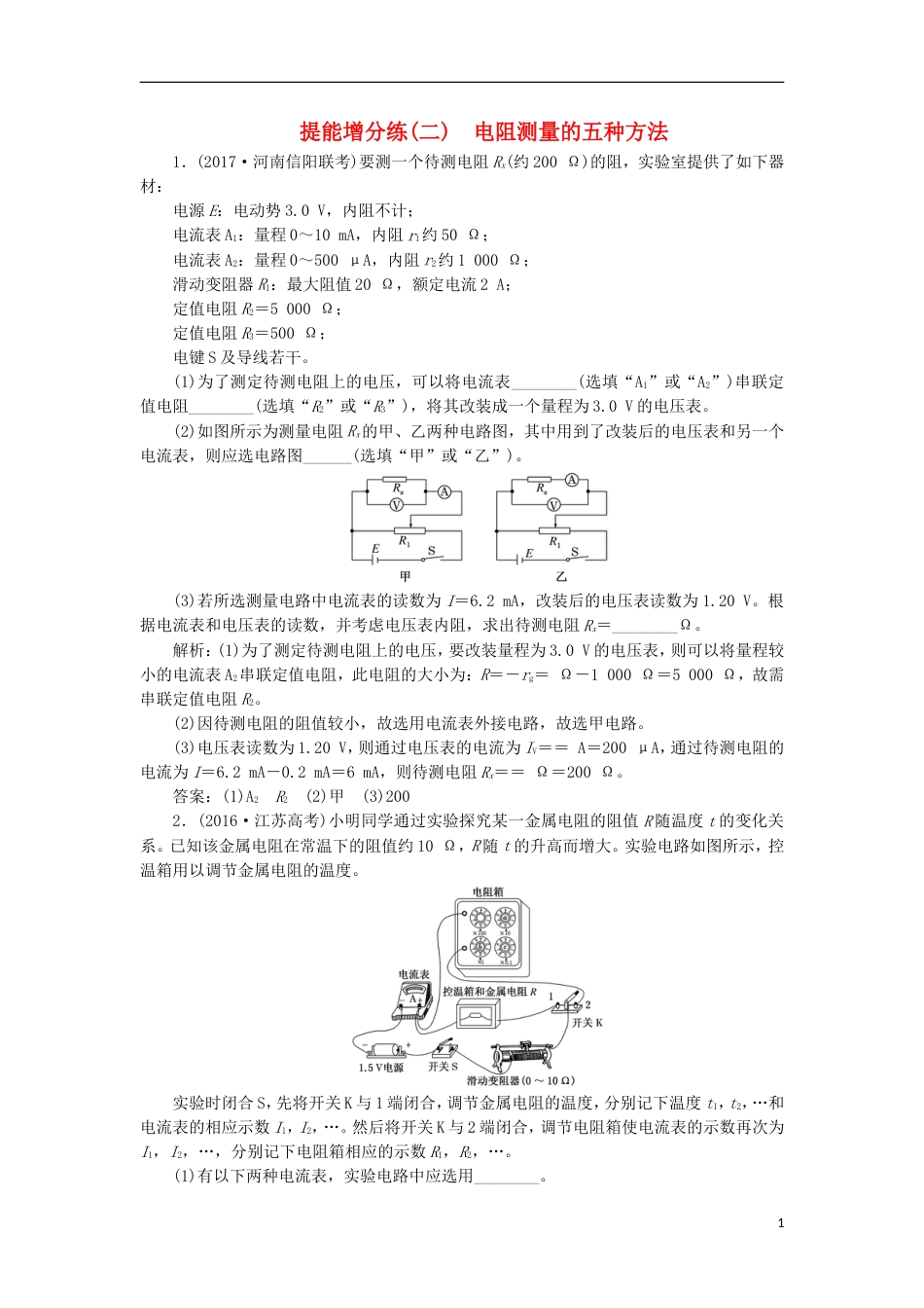 高考物理二轮复习第八章恒定电流提能增分练二电阻测量的五种方法[共8页]_第1页