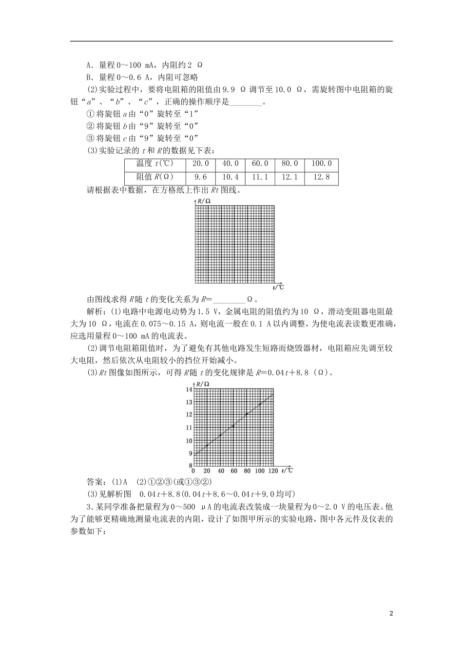 高考物理二轮复习第八章恒定电流提能增分练二电阻测量的五种方法[共8页]_第2页