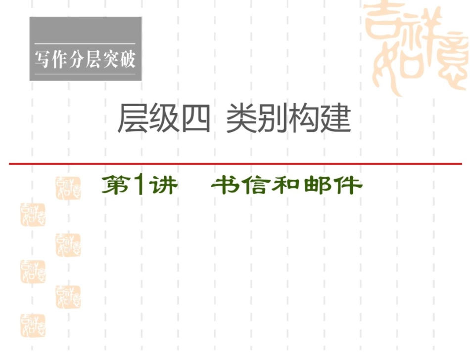 2021新高考英语(人教)一轮复习课件：层级4第1讲书信和邮件_第1页