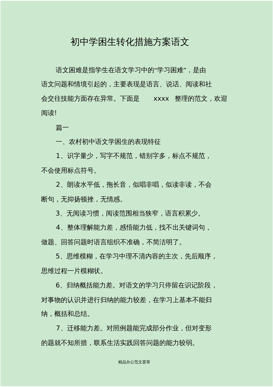 初中学困生转化措施方案语文_第1页