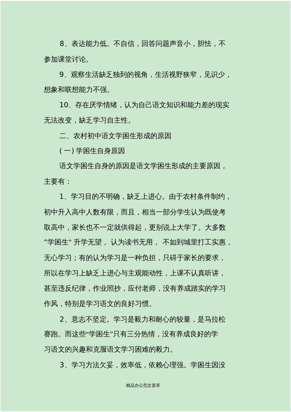 初中学困生转化措施方案语文_第2页