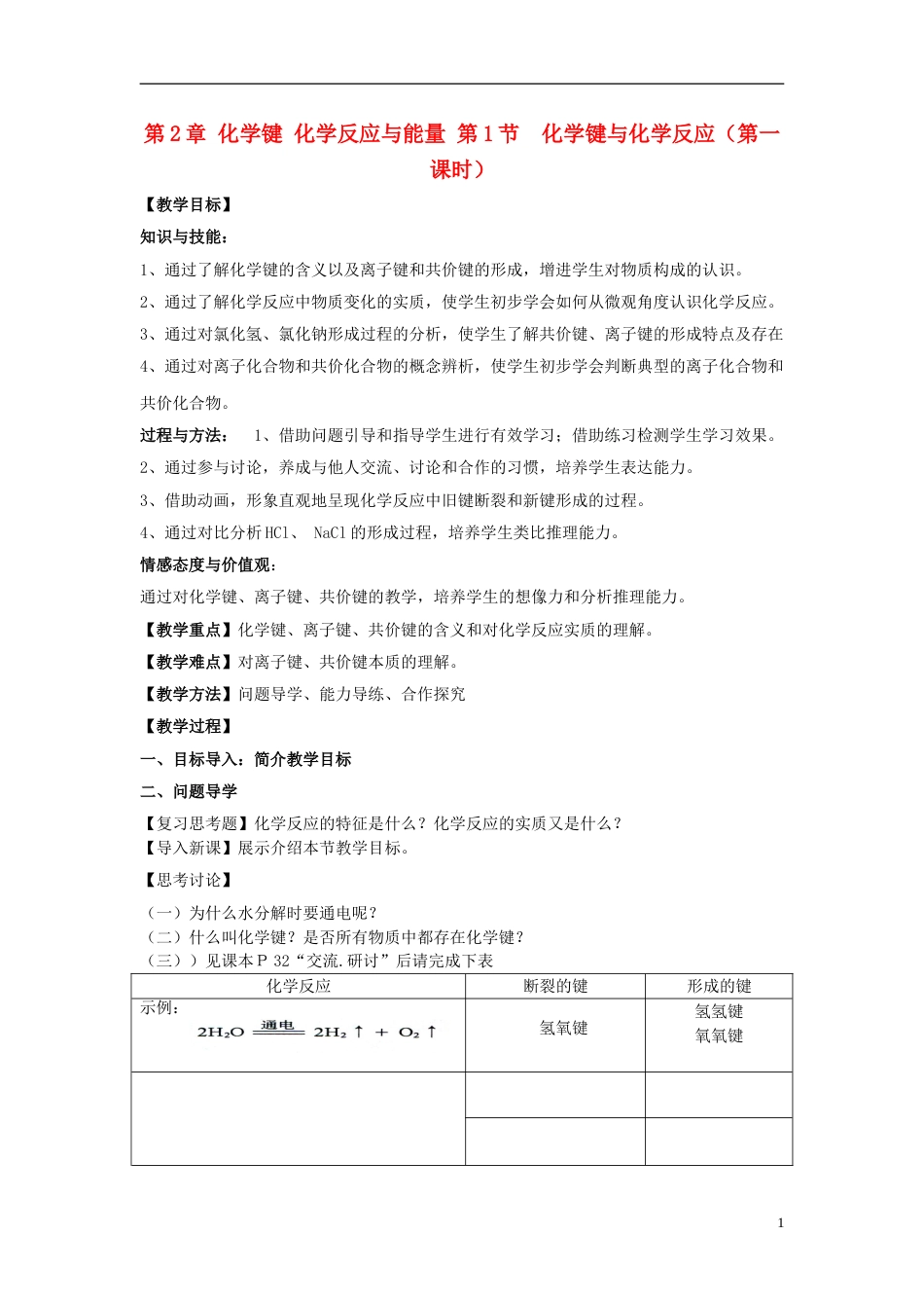 高中化学第二章化学键化学反应与能量2.1化学键与化学反应教案鲁科版必修2[共4页]_第1页