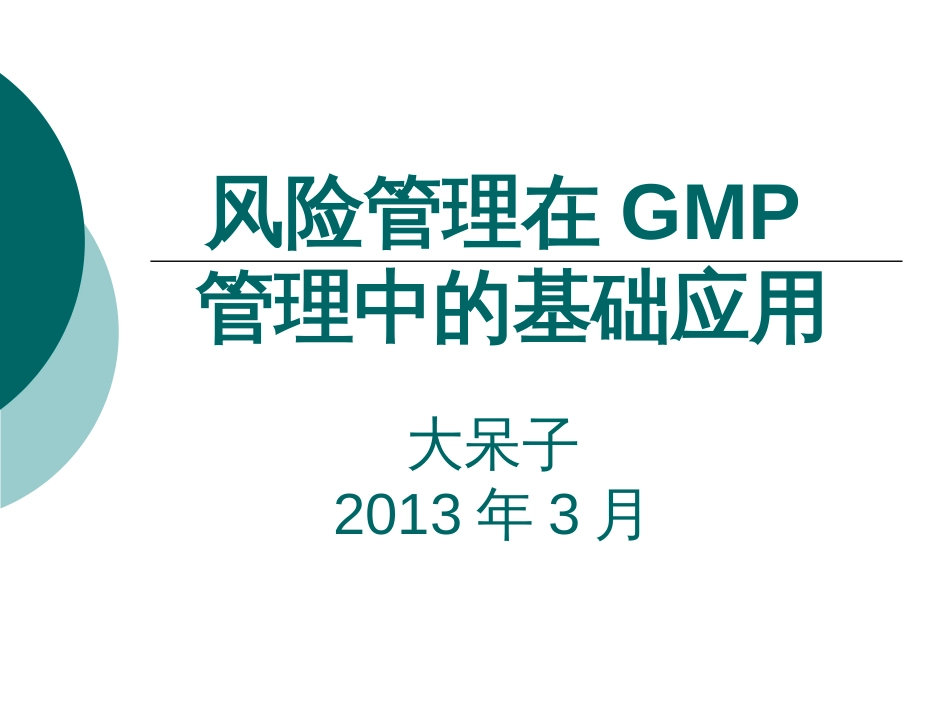 风险管理在GMP管理中的应用[共23页]_第1页