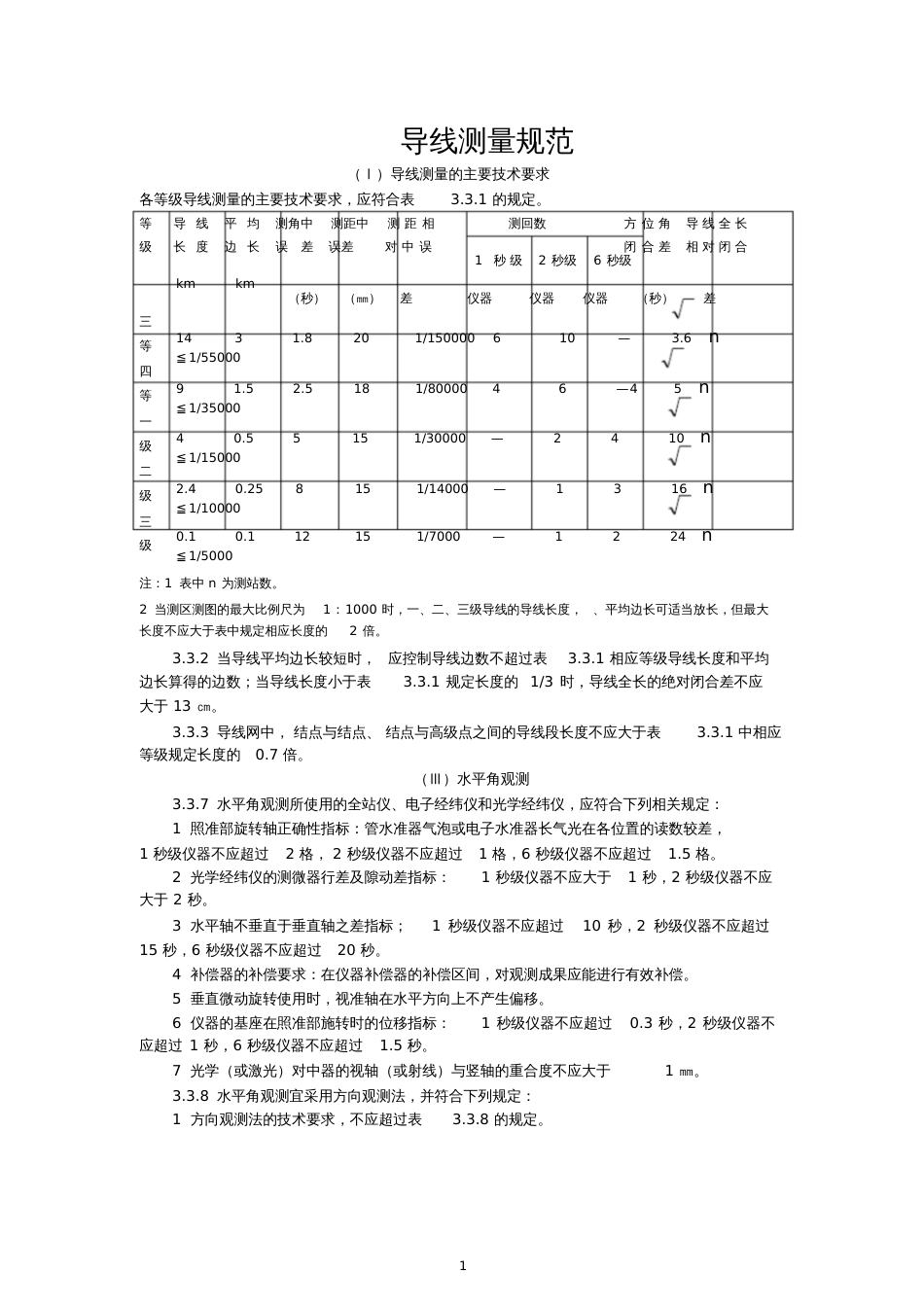 导线测量规范Ⅰ导线测量的主要技术要求各等级导线测量的主要_第1页