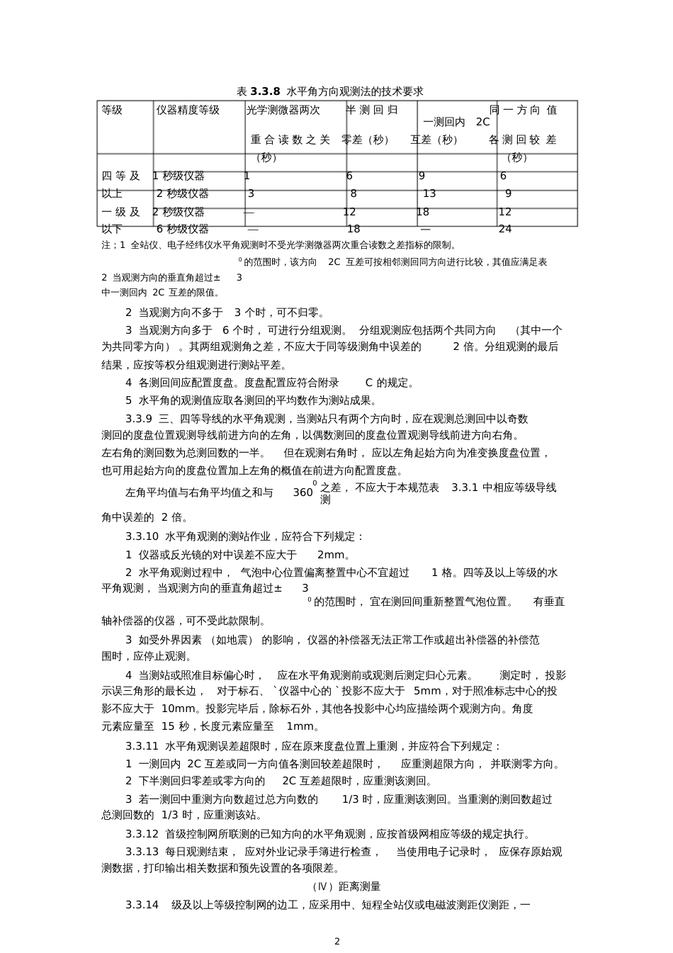 导线测量规范Ⅰ导线测量的主要技术要求各等级导线测量的主要_第2页