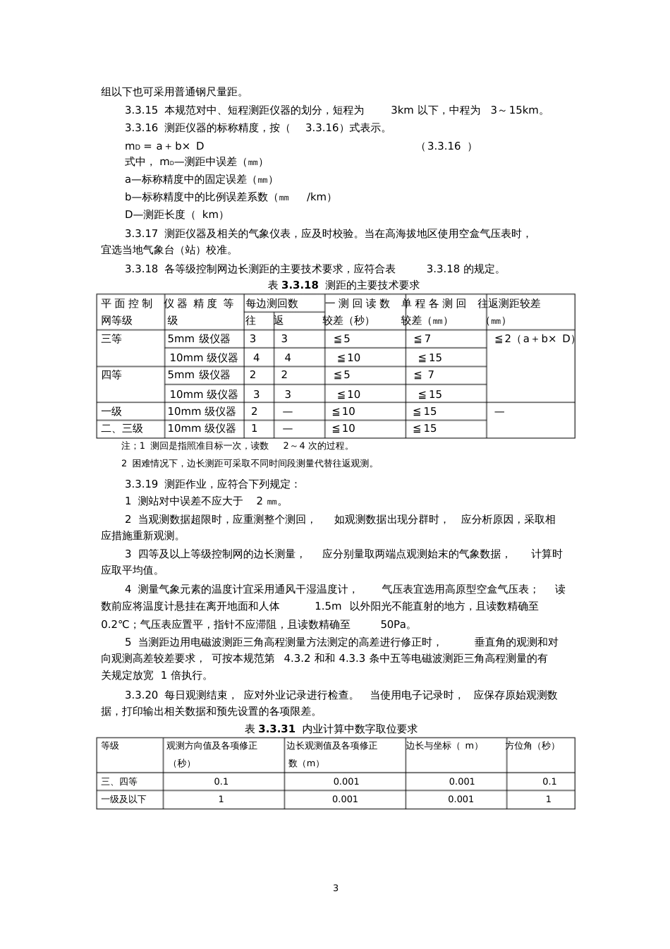 导线测量规范Ⅰ导线测量的主要技术要求各等级导线测量的主要_第3页