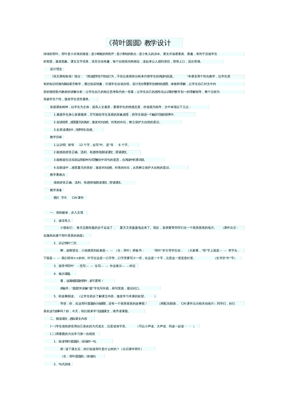 《荷叶圆圆》教学设计[共3页]_第1页