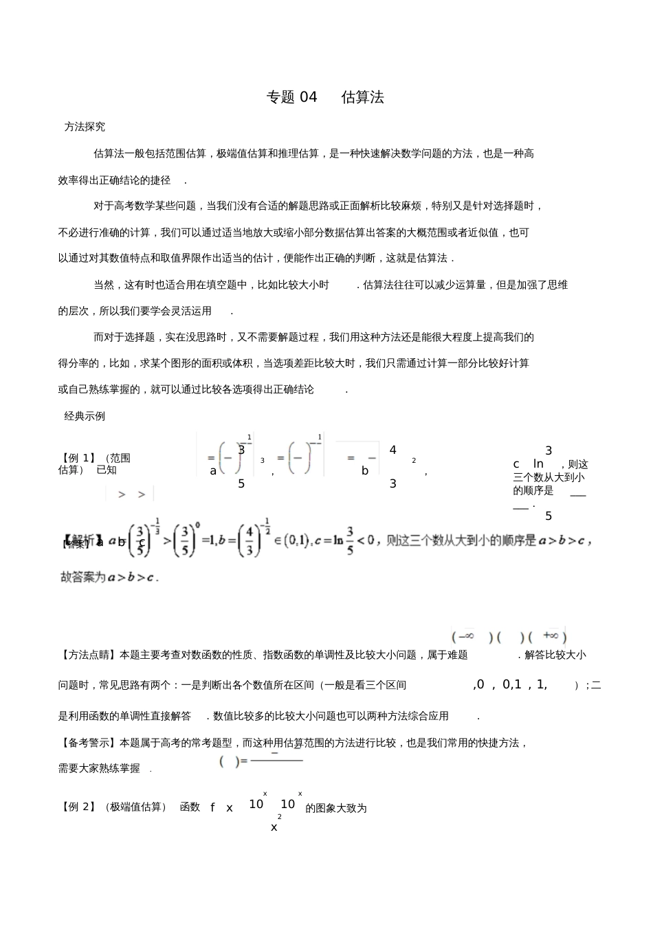 2019高考数学30分钟拿下选择、填空题专题04估算法文_第1页