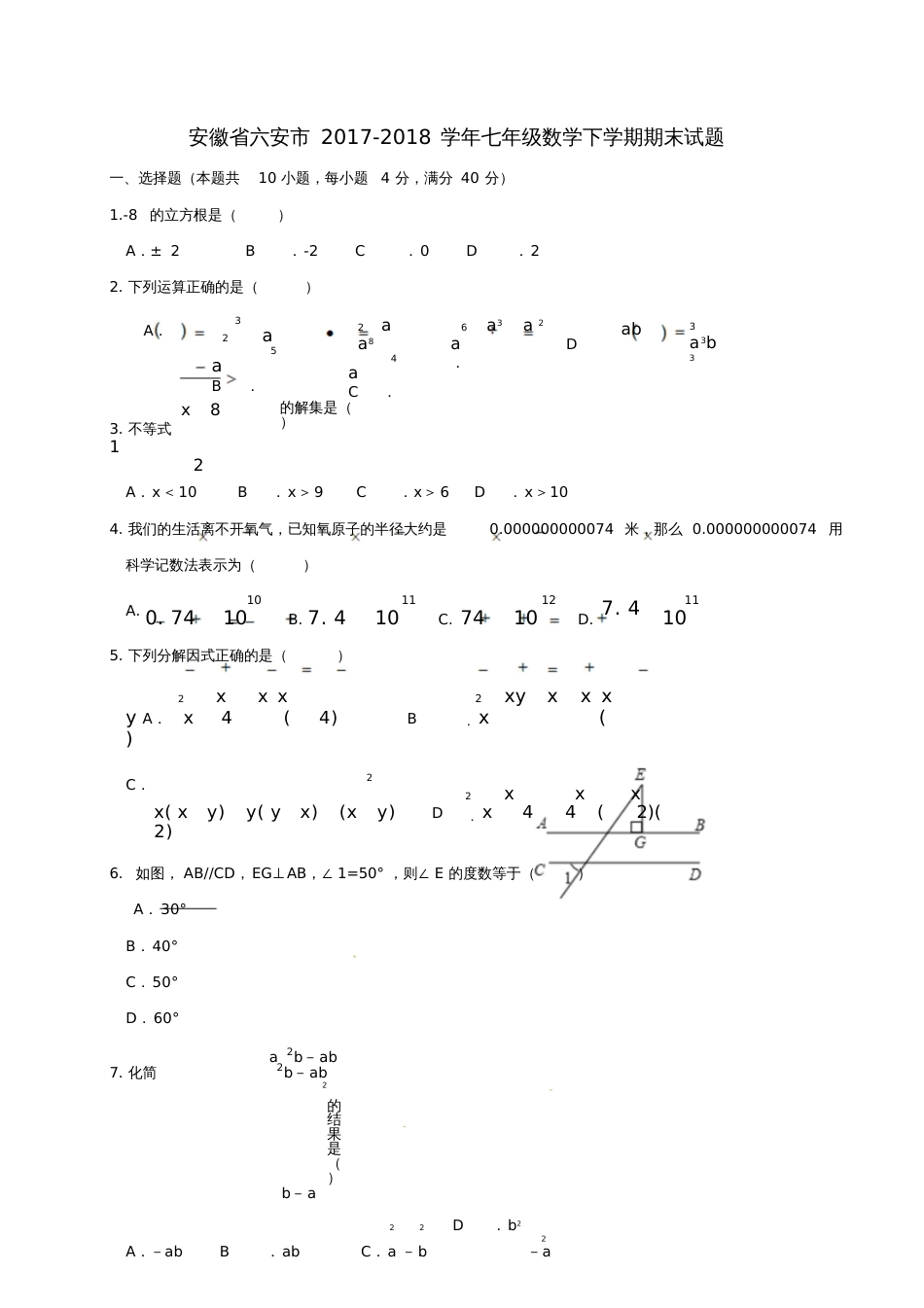 安徽省六安市2017-2018学年七年级数学下学期期末试题新人教版[共10页]_第1页