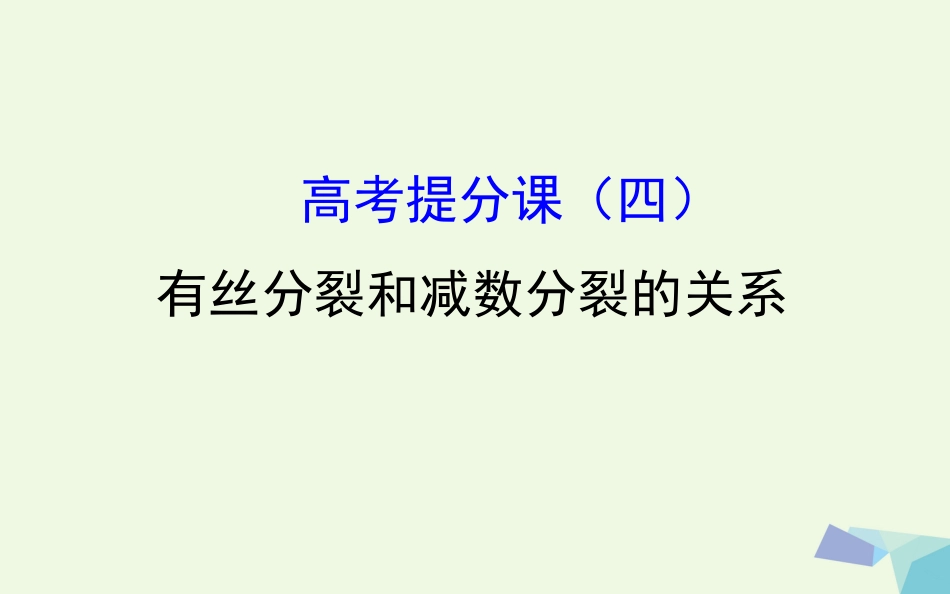 高考生物大一轮复习 高考提分课 有丝分裂和减数分裂的关系 课件[共62页]_第1页