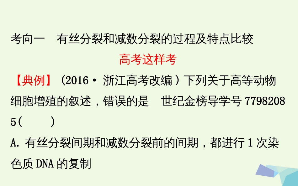 高考生物大一轮复习 高考提分课 有丝分裂和减数分裂的关系 课件[共62页]_第2页