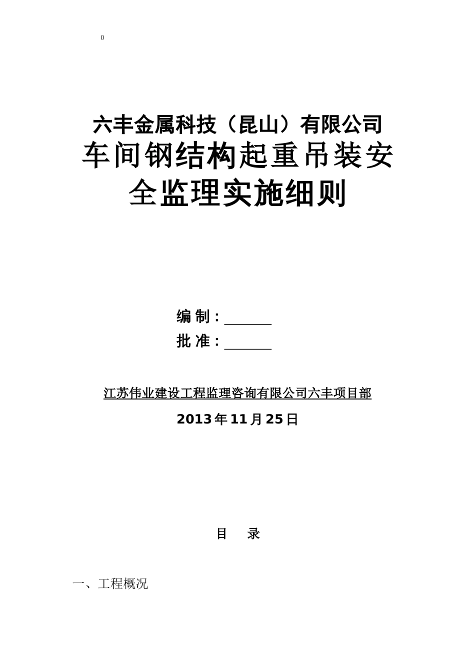 钢结构吊装监理实施细则[共20页]_第1页