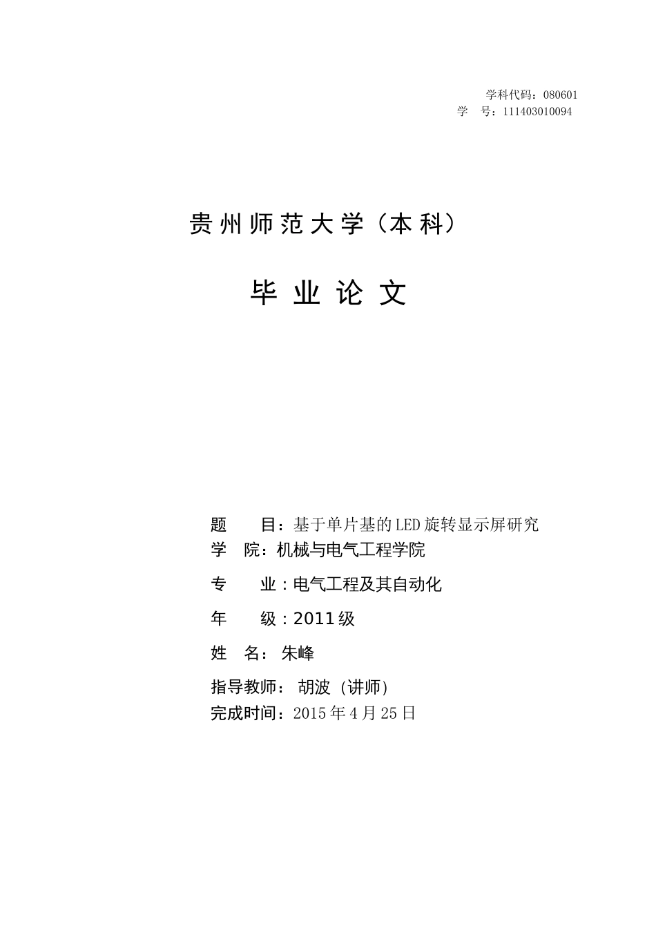 基于单片机的LED旋转显示屏设计与研究朱峰[共33页]_第1页