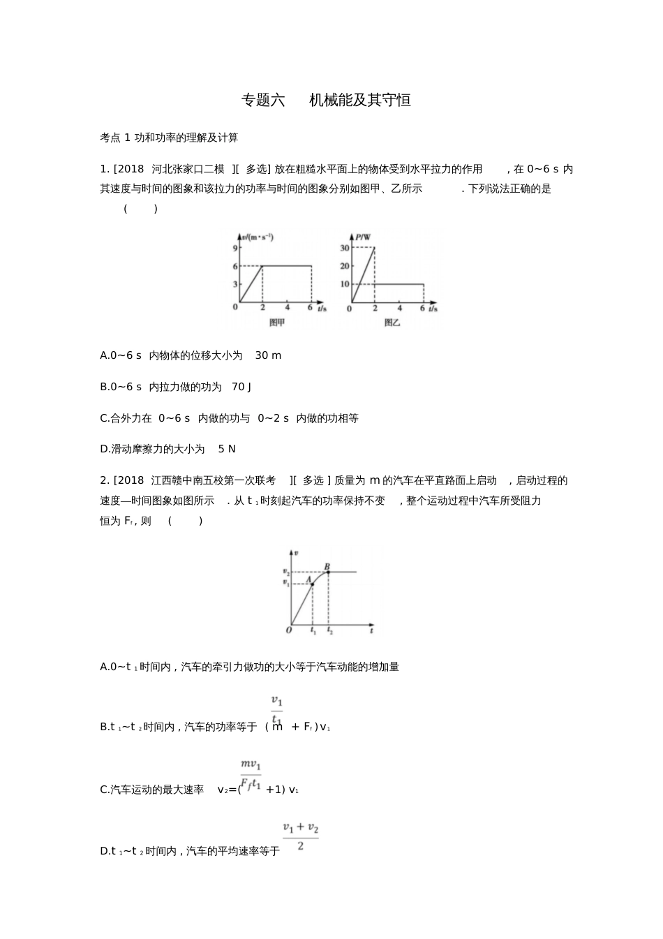 2019版高考物理总复习专题六机械能及其守恒习思用_第1页