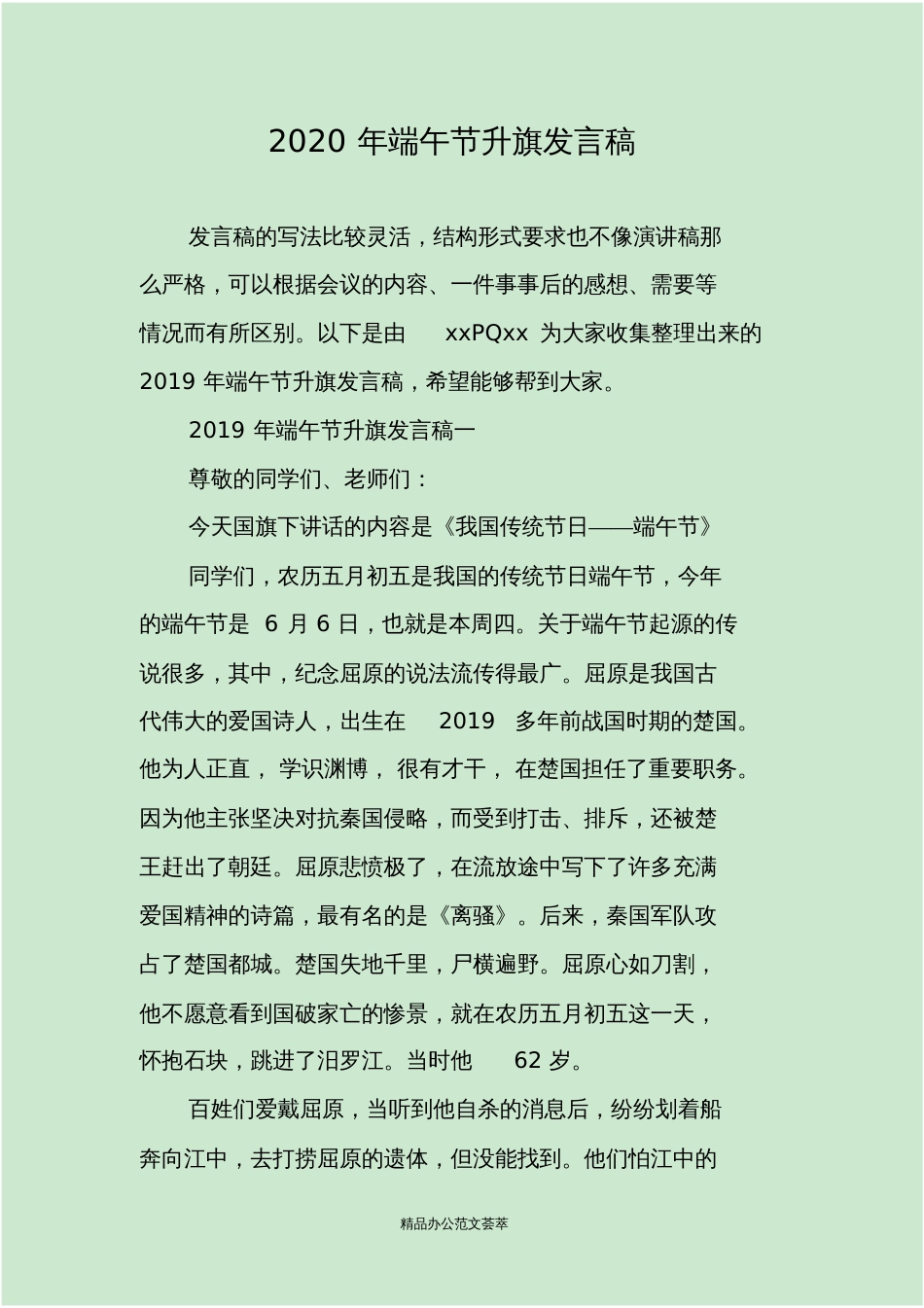 2020年端午节升旗发言稿_第1页