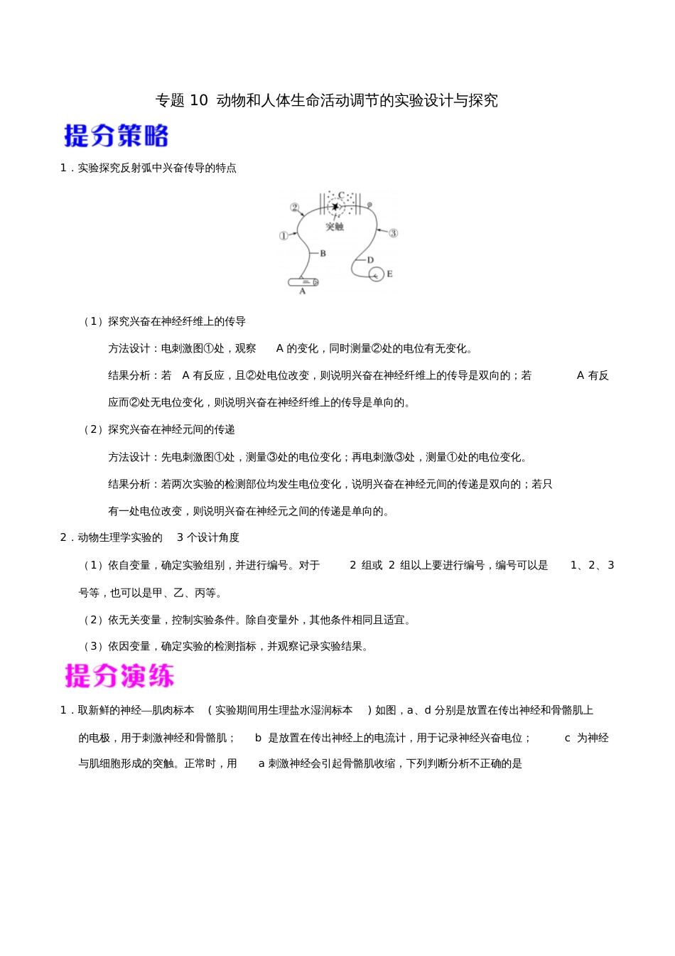 备战2019年高考生物热点题型提分策略专题10动物和人体生命活动调节的实验设计与探究学案_第1页