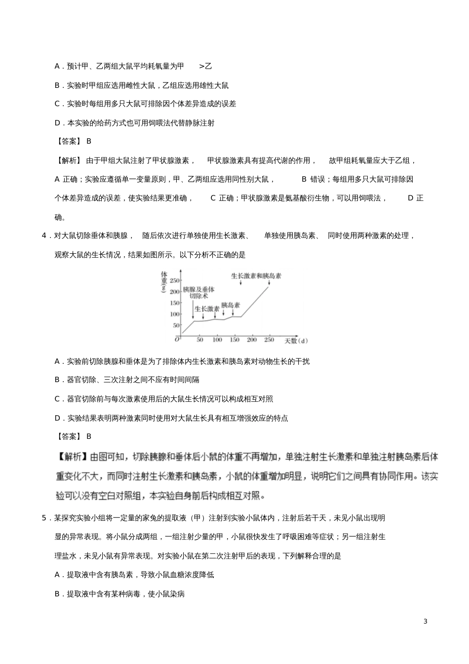 备战2019年高考生物热点题型提分策略专题10动物和人体生命活动调节的实验设计与探究学案_第3页