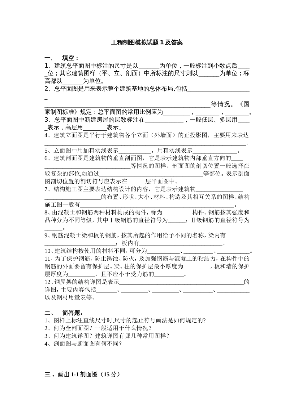 建筑工程制图模拟试题1及答案[共7页]_第1页